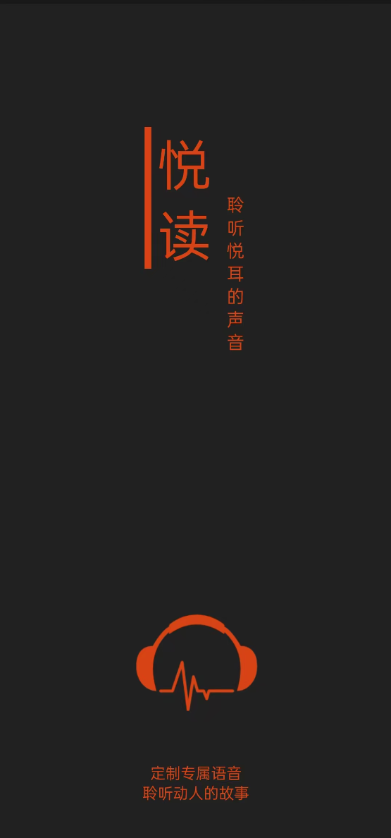 悦读 APP 界面